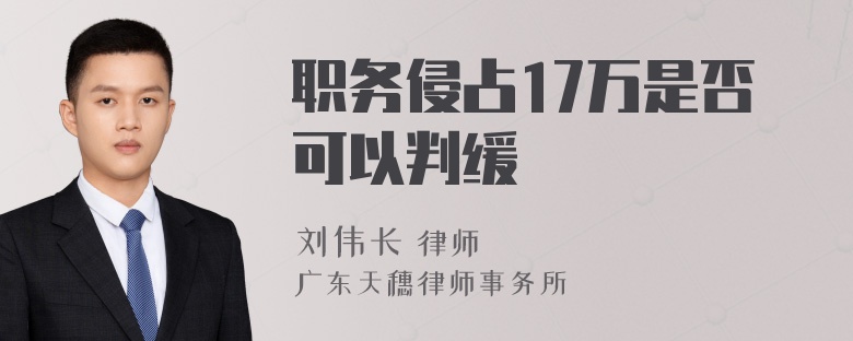 职务侵占17万是否可以判缓