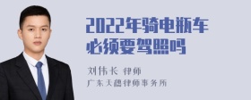 2022年骑电瓶车必须要驾照吗