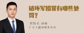 破坏军婚罪有哪些处罚？