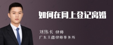 如何在网上登记离婚