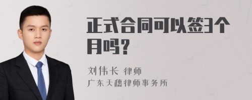 正式合同可以签3个月吗？