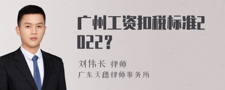 广州工资扣税标准2022？