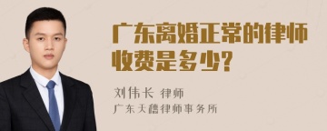 广东离婚正常的律师收费是多少?