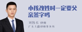 小孩改姓时一定要父亲签字吗