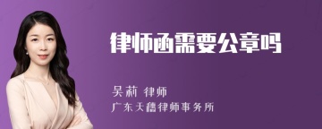 律师函需要公章吗