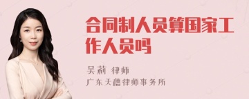 合同制人员算国家工作人员吗