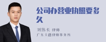 公司办营业执照要多久