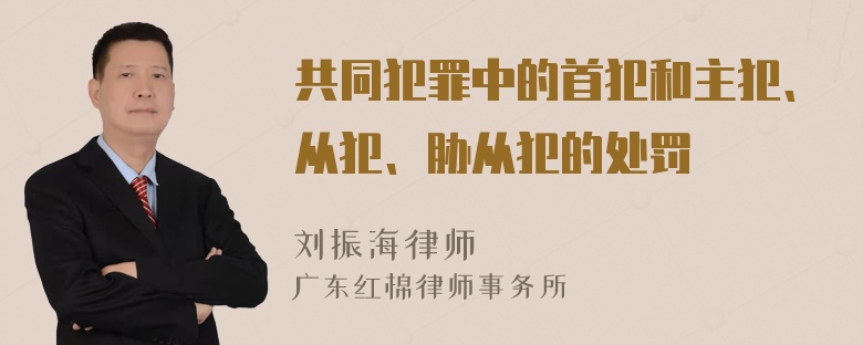 共同犯罪中的首犯和主犯、从犯、胁从犯的处罚