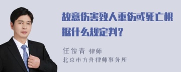 故意伤害致人重伤或死亡根据什么规定判？