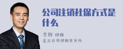 公司注销社保方式是什么