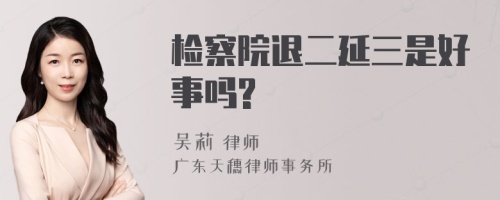 检察院退二延三是好事吗?