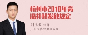 杭州市2018年高温补贴发放规定