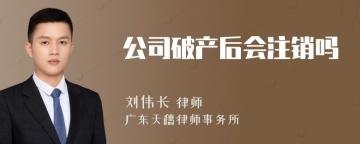 公司破产后会注销吗