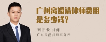 广州离婚请律师费用是多少钱?