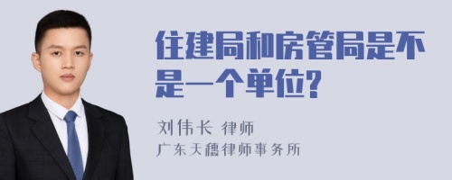 住建局和房管局是不是一个单位?