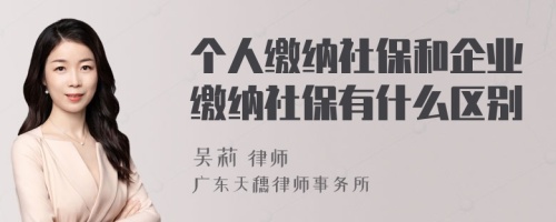 个人缴纳社保和企业缴纳社保有什么区别