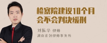 检察院建议10个月会不会判决缓刑