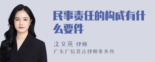 民事责任的构成有什么要件