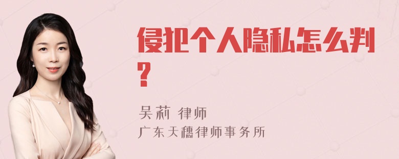 侵犯个人隐私怎么判?