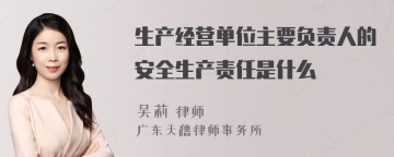 生产经营单位主要负责人的安全生产责任是什么