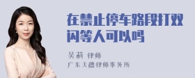 在禁止停车路段打双闪等人可以吗