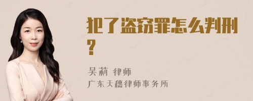 犯了盗窃罪怎么判刑?