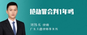 抢劫罪会判1年吗