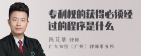 专利权的获得必须经过的程序是什么