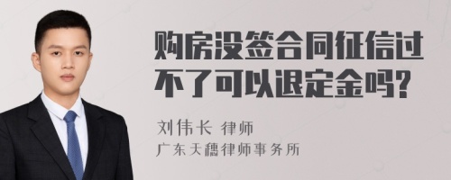 购房没签合同征信过不了可以退定金吗?