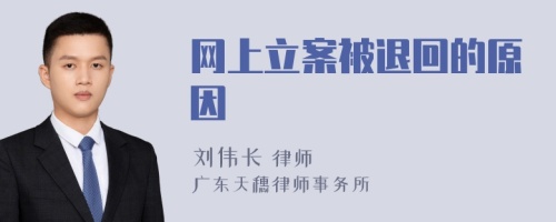 网上立案被退回的原因