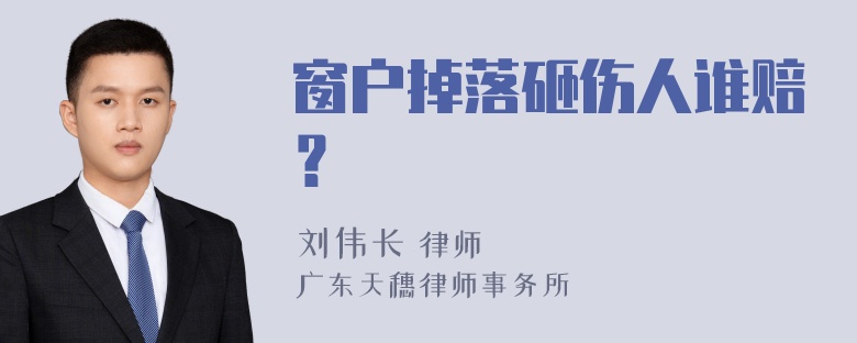 窗户掉落砸伤人谁赔？