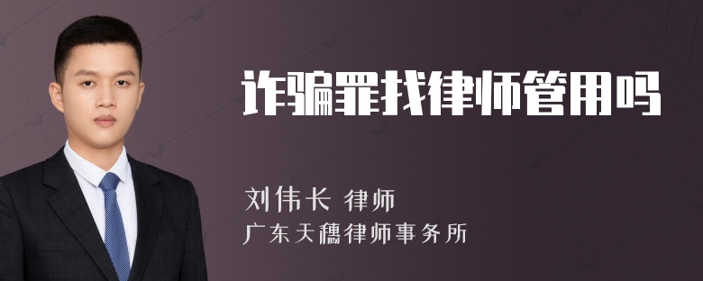 诈骗罪找律师管用吗