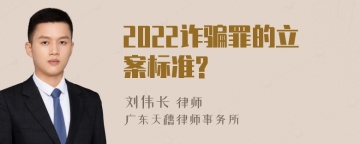 2022诈骗罪的立案标准?