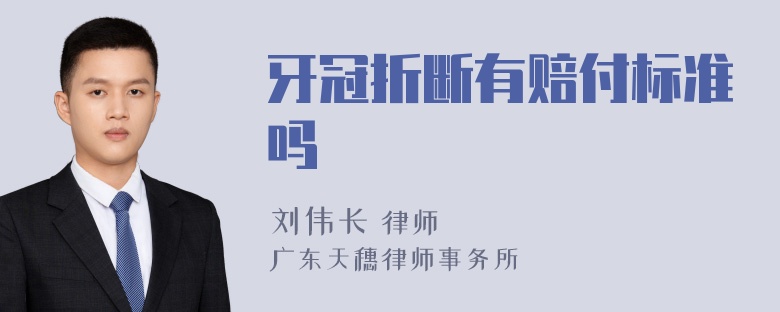 牙冠折断有赔付标准吗