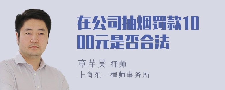 在公司抽烟罚款1000元是否合法