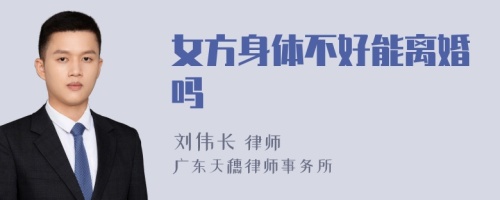 女方身体不好能离婚吗