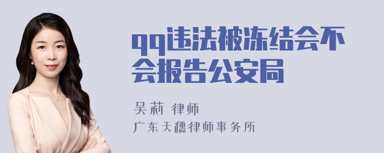 qq违法被冻结会不会报告公安局