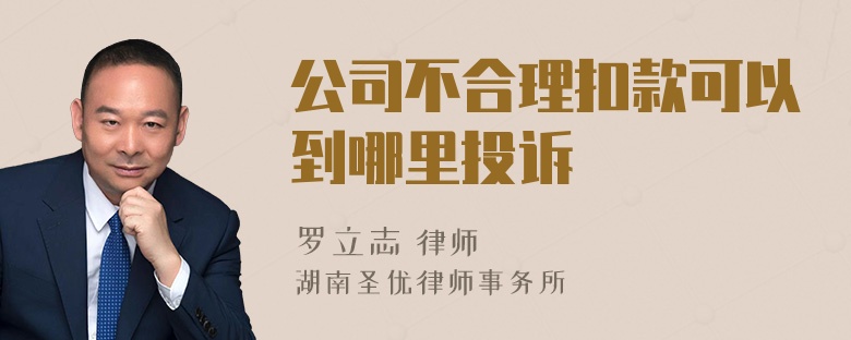 公司不合理扣款可以到哪里投诉