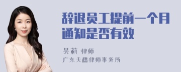 辞退员工提前一个月通知是否有效