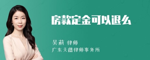 房款定金可以退么