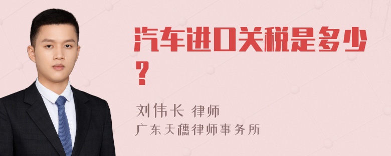 汽车进口关税是多少？