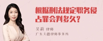 根据刑法规定职务侵占罪会判多久?