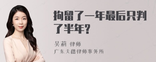 拘留了一年最后只判了半年?