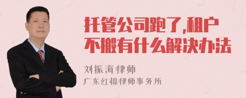 托管公司跑了,租户不搬有什么解决办法