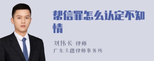 帮信罪怎么认定不知情