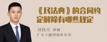 《民法典》的合同约定解除有哪些规定