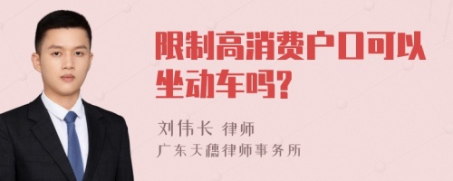 限制高消费户口可以坐动车吗?