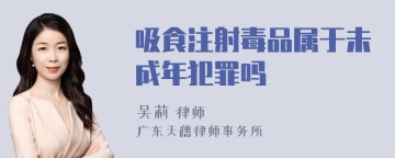 吸食注射毒品属于未成年犯罪吗