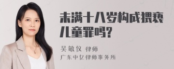 未满十八岁构成猥亵儿童罪吗?