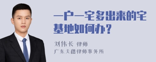 一户一宅多出来的宅基地如何办？